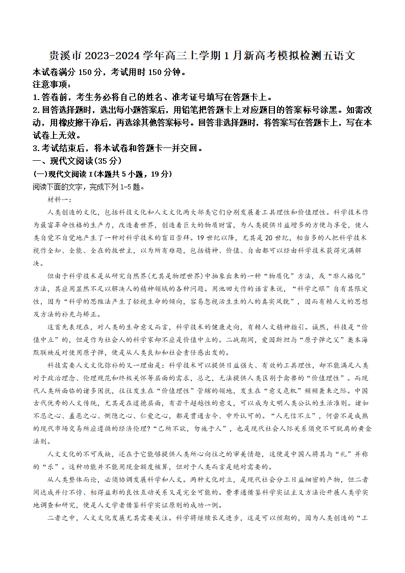 江西省鹰潭市贵溪市2023-2024学年高三上学期1月新高考模拟检测五语文试卷（含答案）.doc第1页