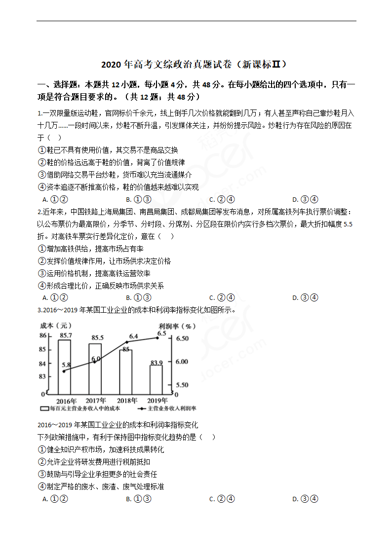 2020年高考文综政治真题试卷（新课标Ⅱ）.docx第1页