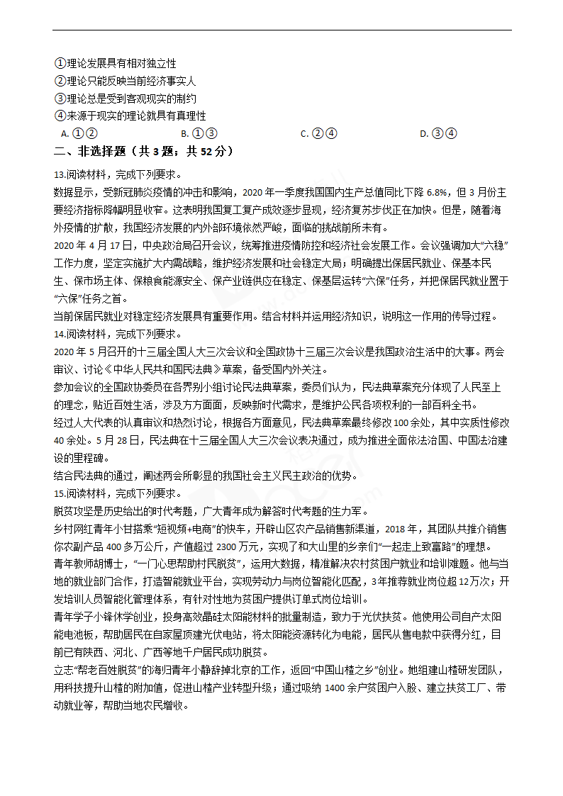 2020年高考文综政治真题试卷（新课标Ⅱ）.docx第4页