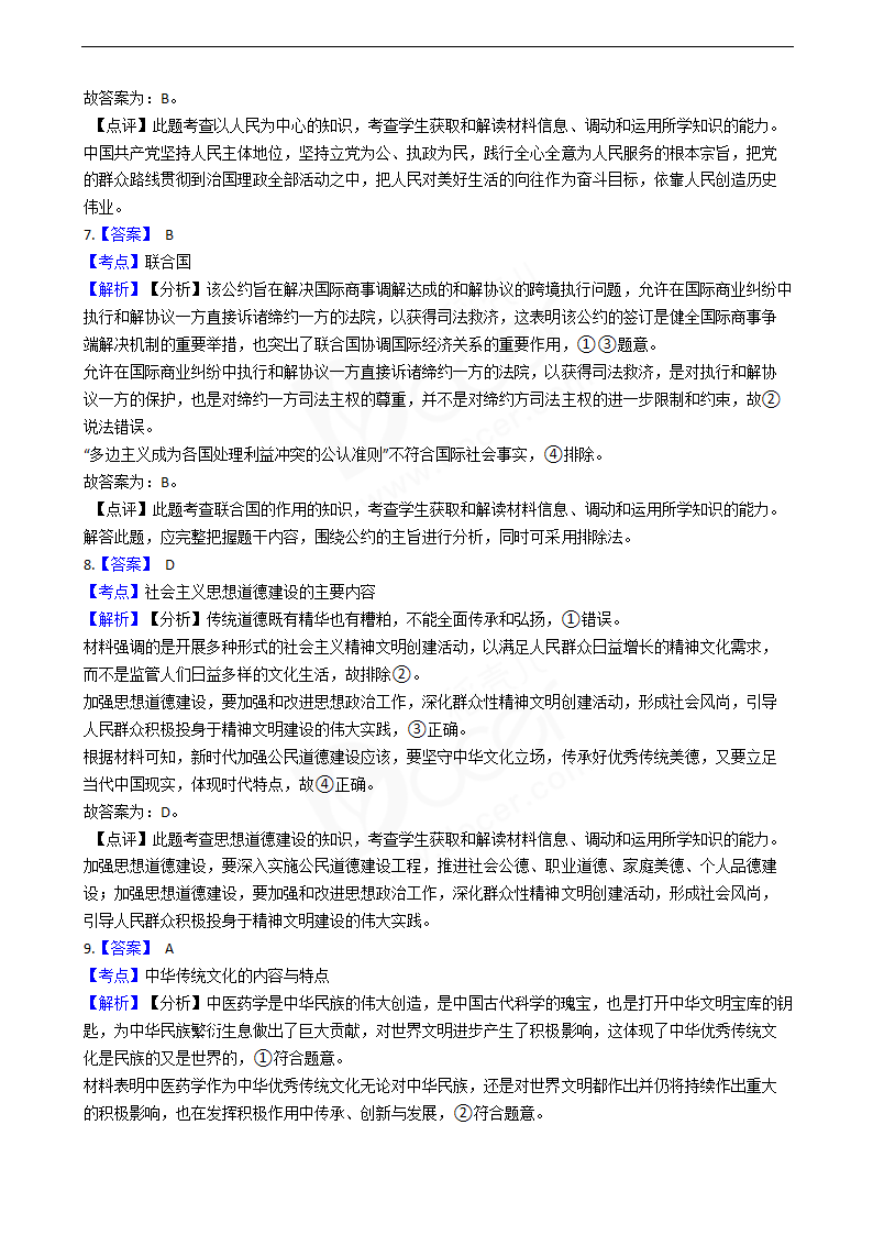 2020年高考文综政治真题试卷（新课标Ⅱ）.docx第8页