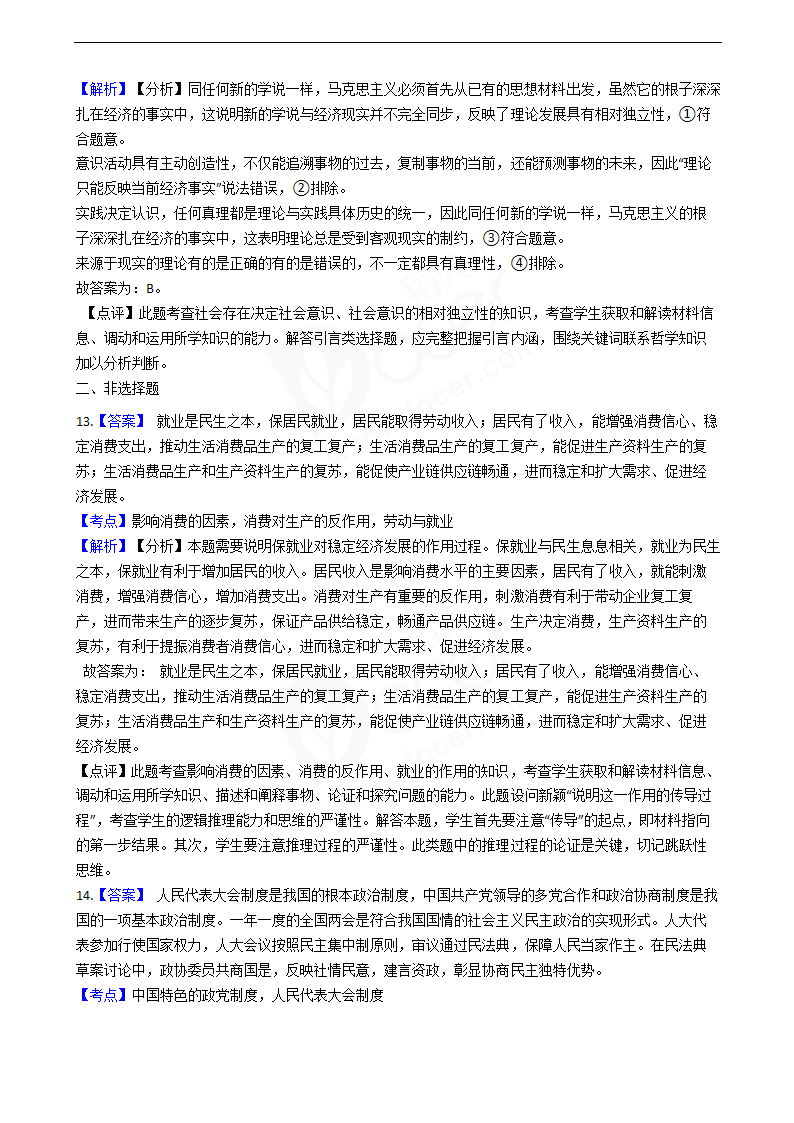 2020年高考文综政治真题试卷（新课标Ⅱ）.docx第10页