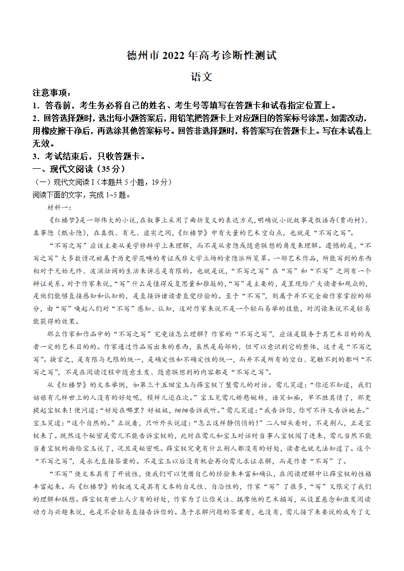 山东省德州市2022届高三下学期3月高考诊断性测试（一模）语文试卷（Word版含答案）.doc第1页