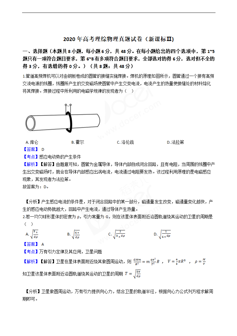 2020年高考理综物理真题试卷（新课标Ⅱ).docx第1页