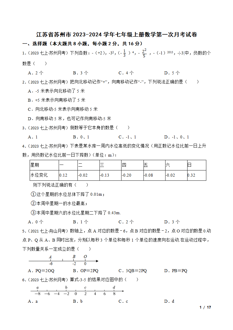 【精品解析】江苏省苏州市2023-2024学年七年级上册数学第一次月考试卷.doc