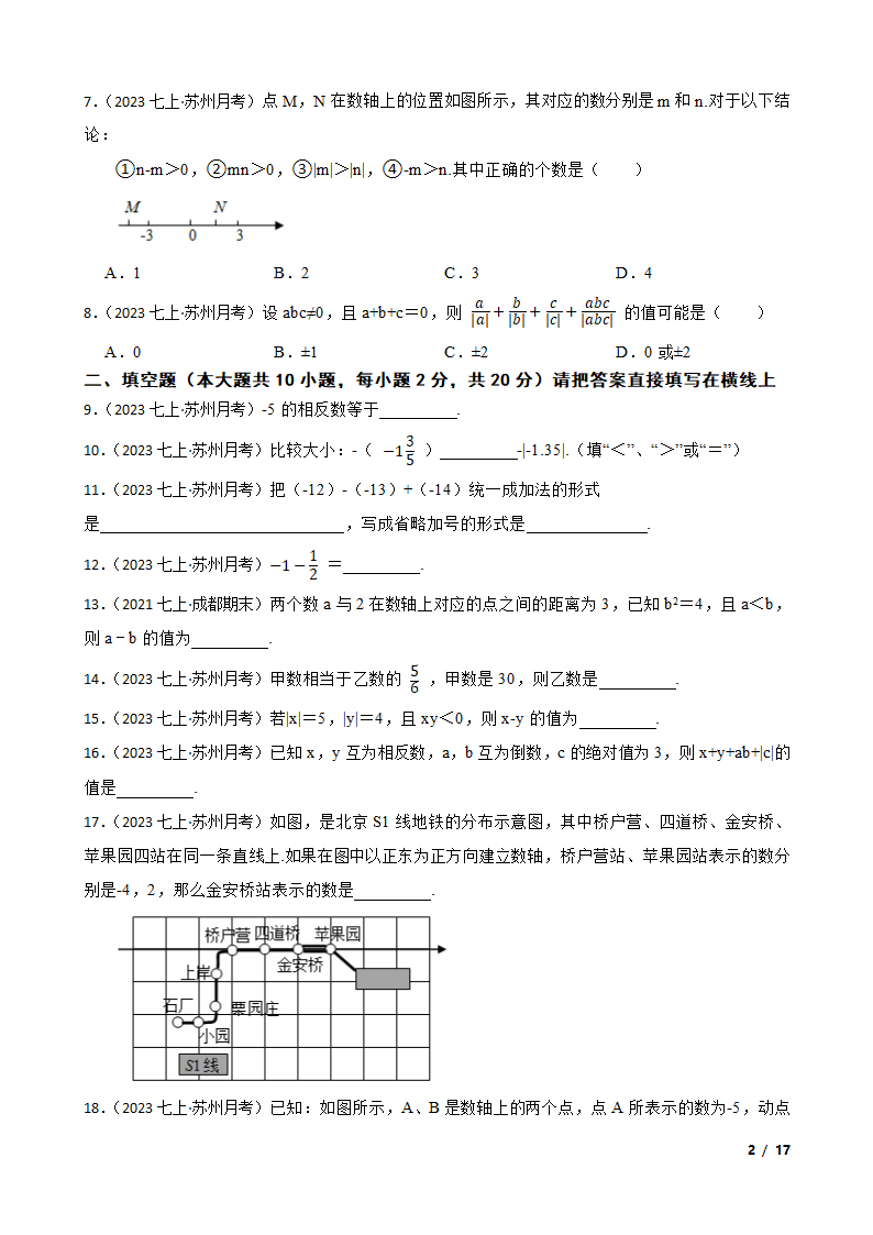 【精品解析】江苏省苏州市2023-2024学年七年级上册数学第一次月考试卷.doc第2页