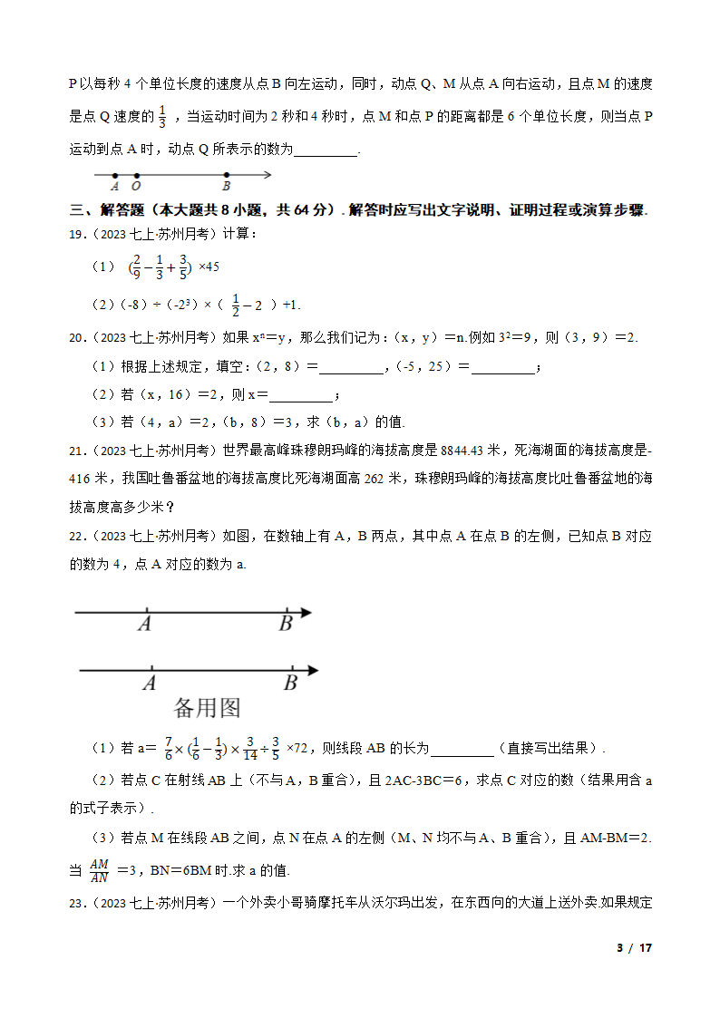 【精品解析】江苏省苏州市2023-2024学年七年级上册数学第一次月考试卷.doc第3页