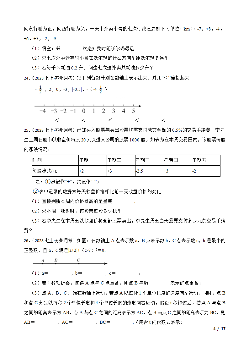 【精品解析】江苏省苏州市2023-2024学年七年级上册数学第一次月考试卷.doc第4页