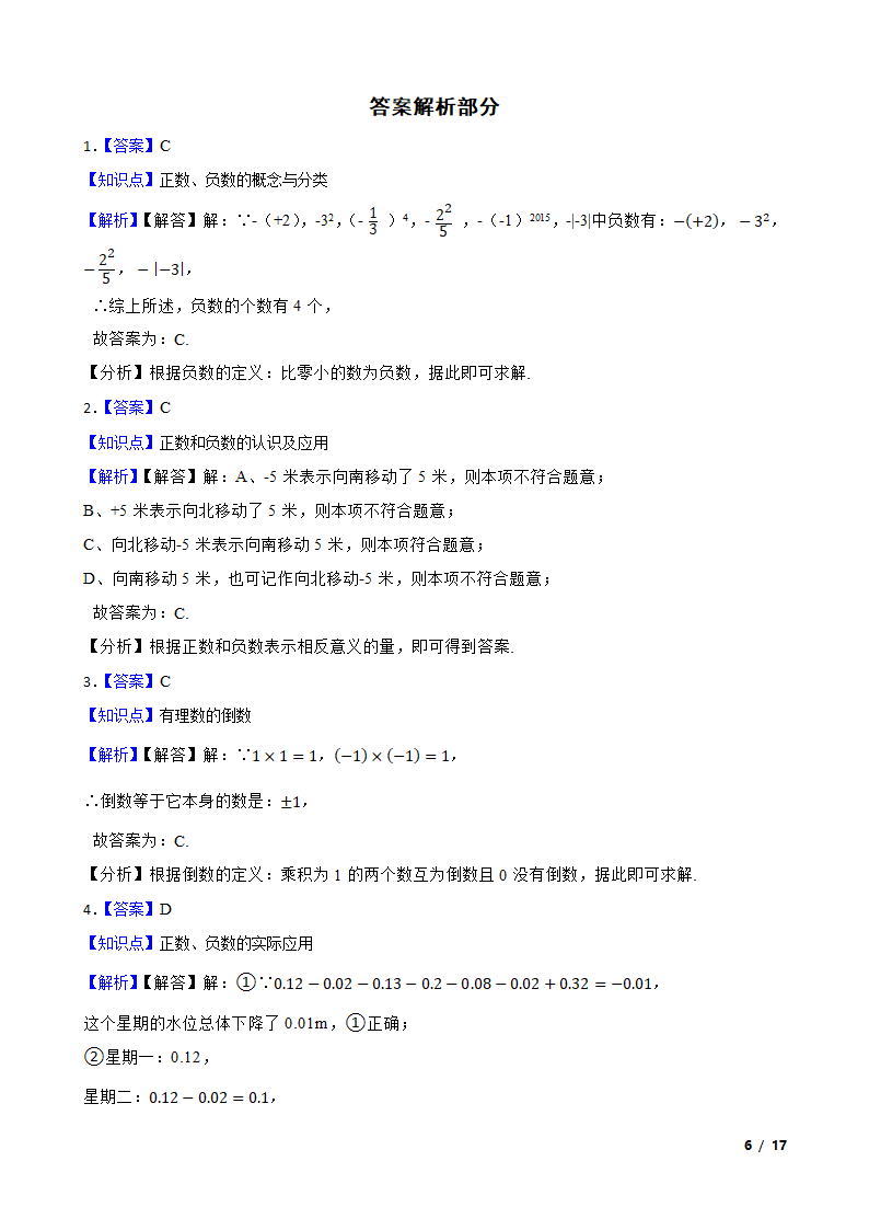 【精品解析】江苏省苏州市2023-2024学年七年级上册数学第一次月考试卷.doc第6页