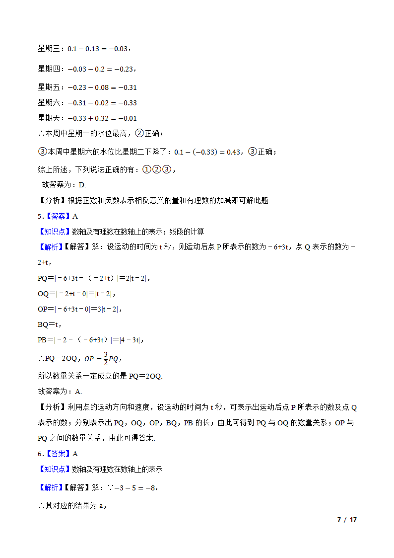 【精品解析】江苏省苏州市2023-2024学年七年级上册数学第一次月考试卷.doc第7页