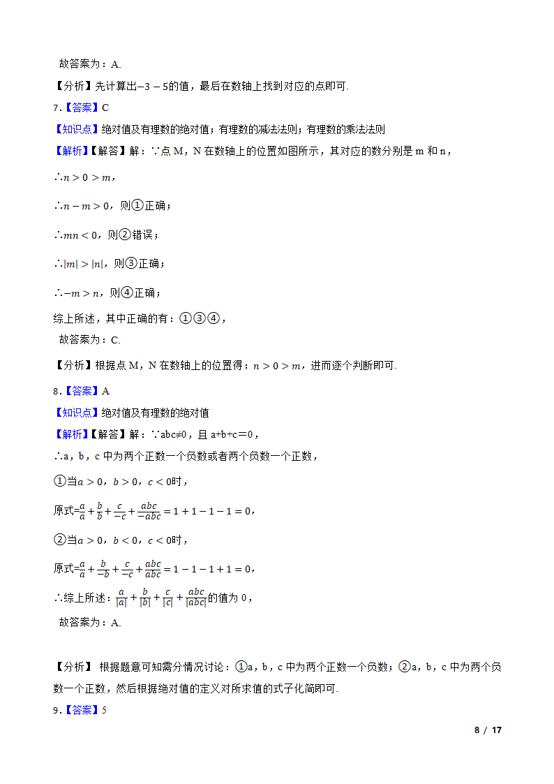 【精品解析】江苏省苏州市2023-2024学年七年级上册数学第一次月考试卷.doc第8页