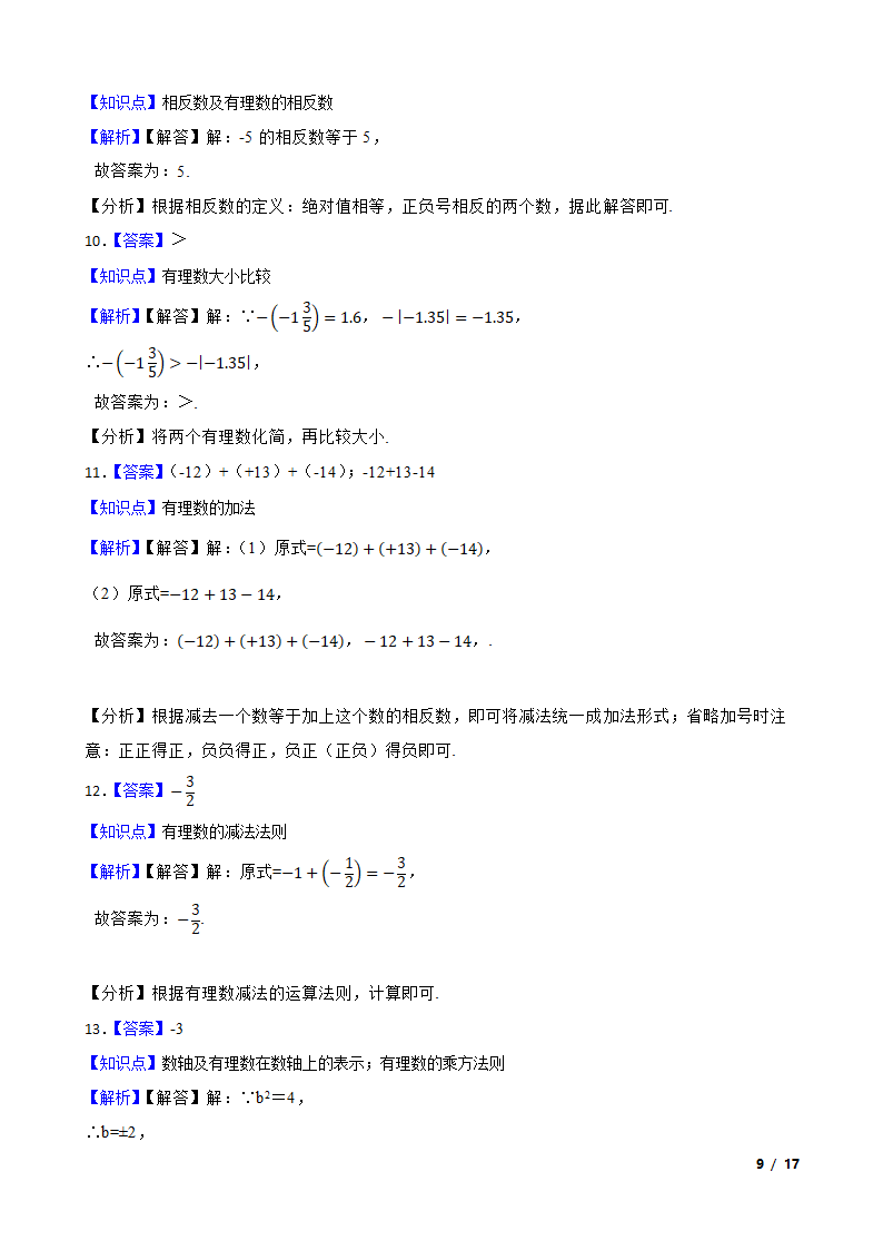 【精品解析】江苏省苏州市2023-2024学年七年级上册数学第一次月考试卷.doc第9页