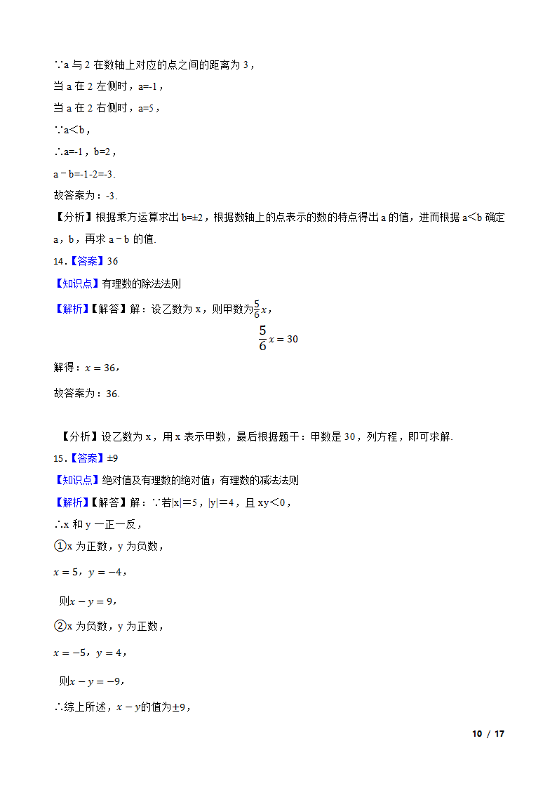 【精品解析】江苏省苏州市2023-2024学年七年级上册数学第一次月考试卷.doc第10页