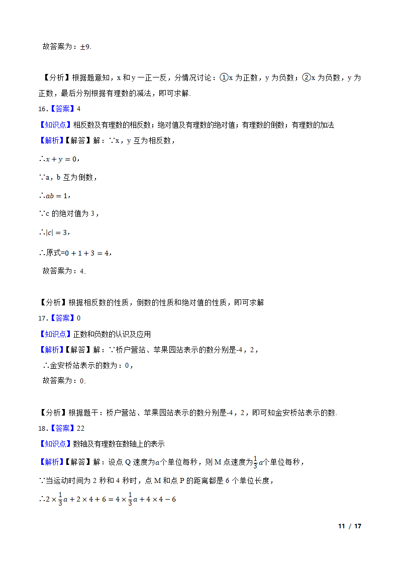 【精品解析】江苏省苏州市2023-2024学年七年级上册数学第一次月考试卷.doc第11页