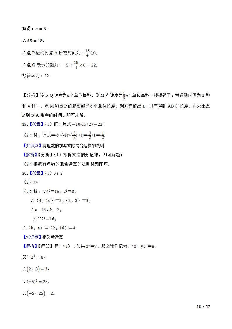 【精品解析】江苏省苏州市2023-2024学年七年级上册数学第一次月考试卷.doc第12页