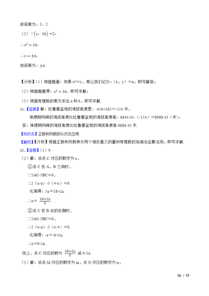 【精品解析】江苏省苏州市2023-2024学年七年级上册数学第一次月考试卷.doc第13页