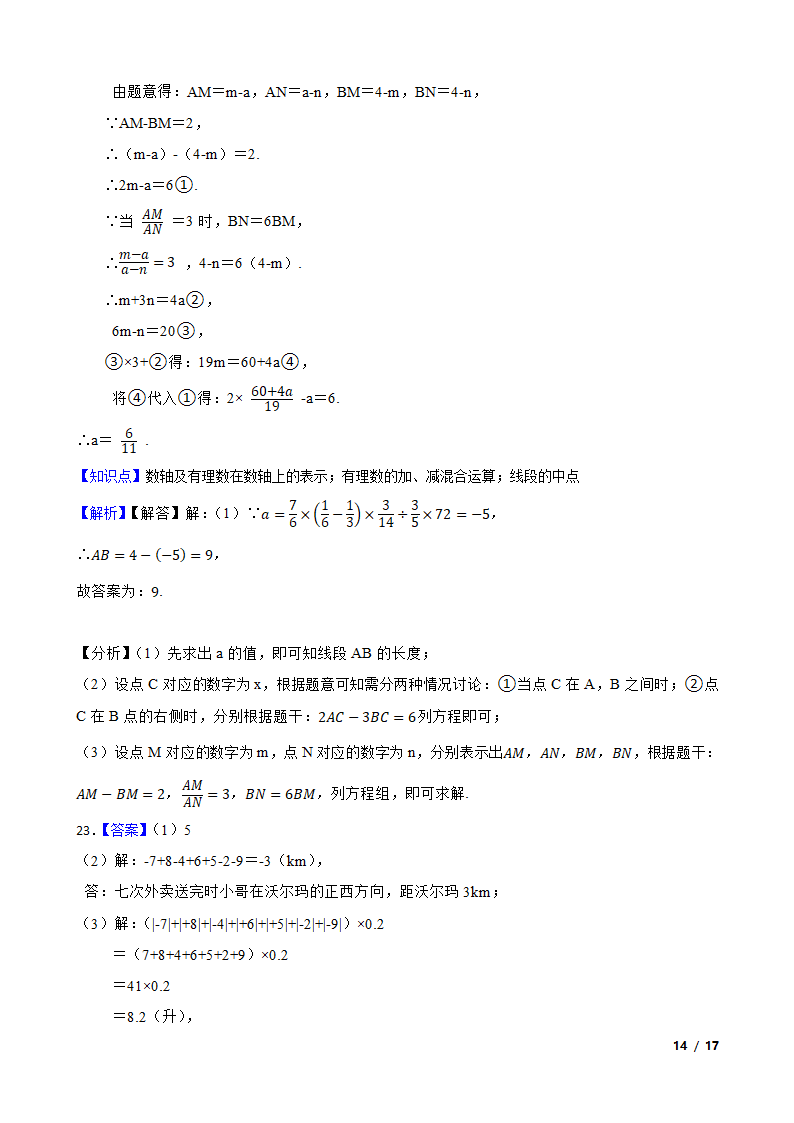 【精品解析】江苏省苏州市2023-2024学年七年级上册数学第一次月考试卷.doc第14页