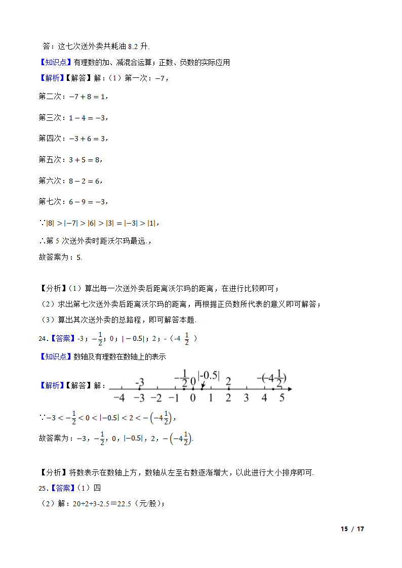 【精品解析】江苏省苏州市2023-2024学年七年级上册数学第一次月考试卷.doc第15页