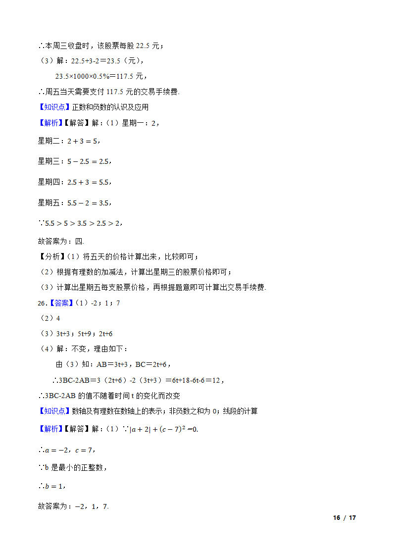 【精品解析】江苏省苏州市2023-2024学年七年级上册数学第一次月考试卷.doc第16页