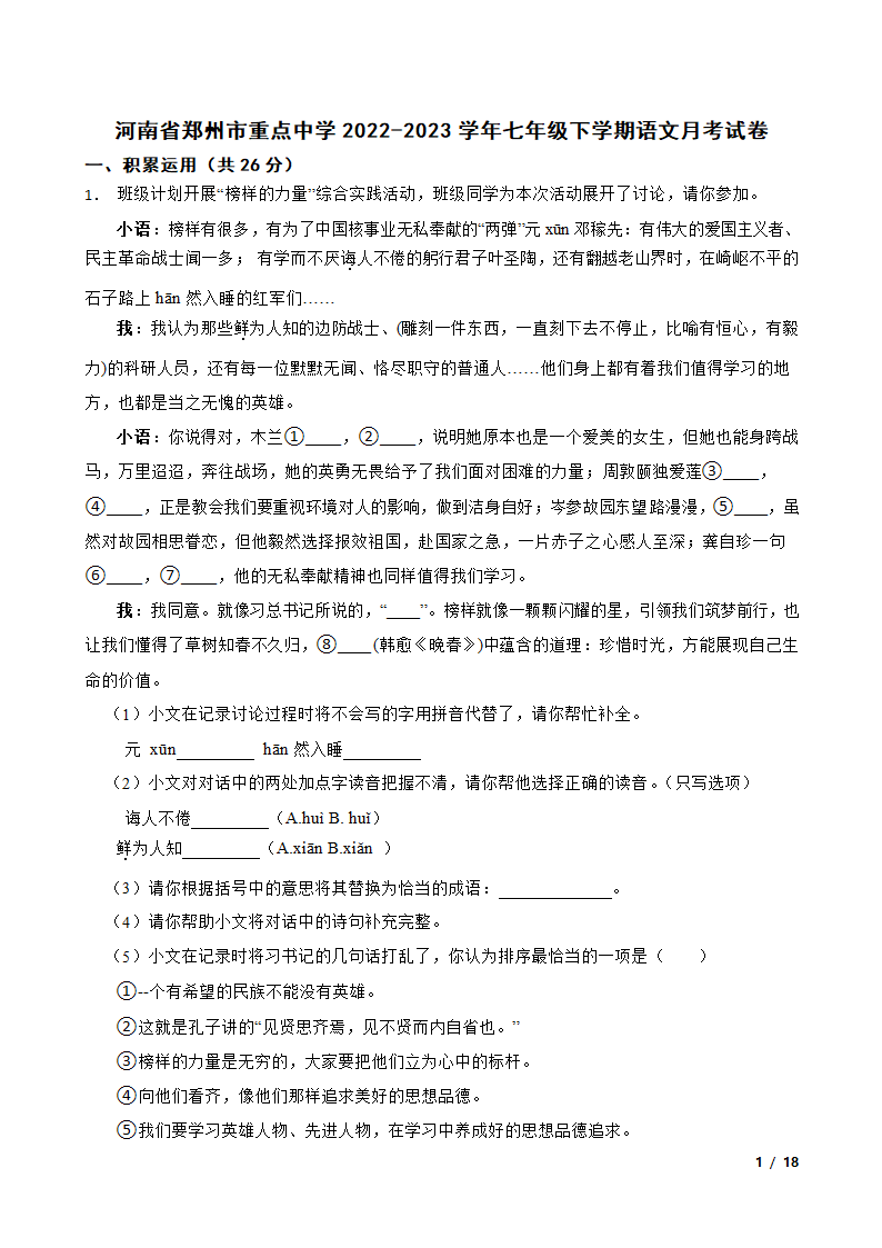 河南省郑州市重点中学2022-2023学年七年级下学期语文月考试卷.doc第1页