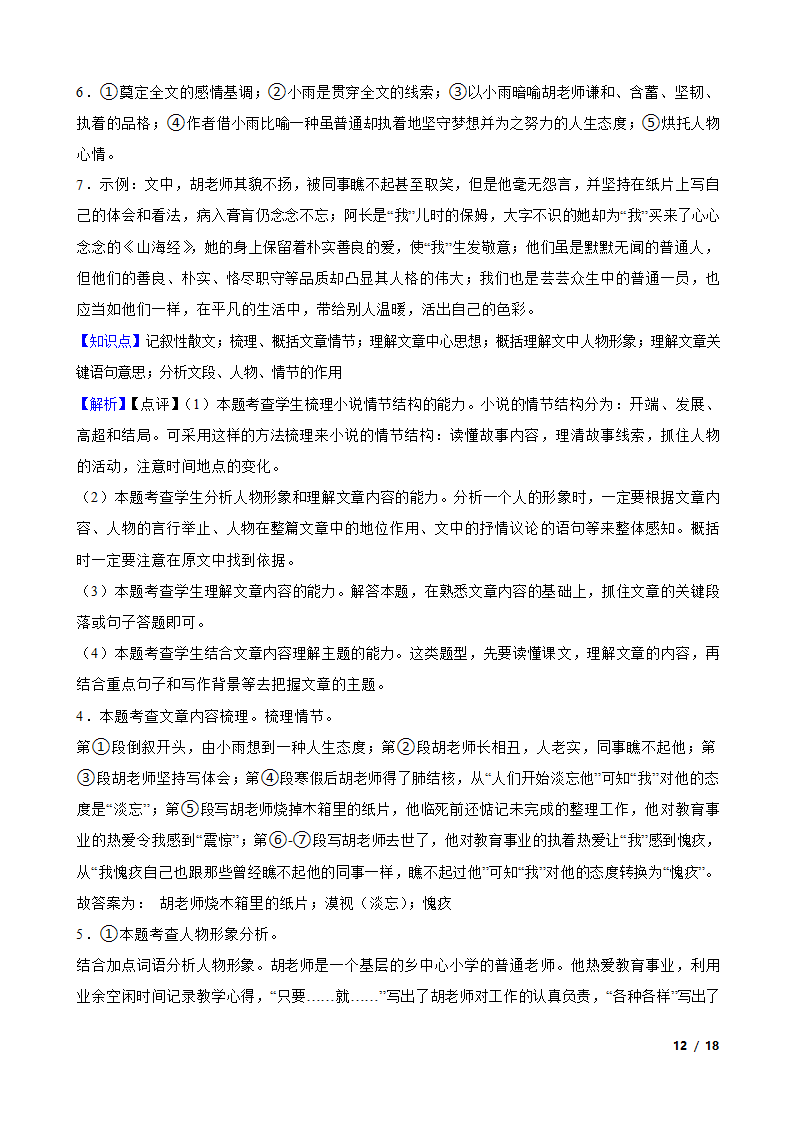 河南省郑州市重点中学2022-2023学年七年级下学期语文月考试卷.doc第12页