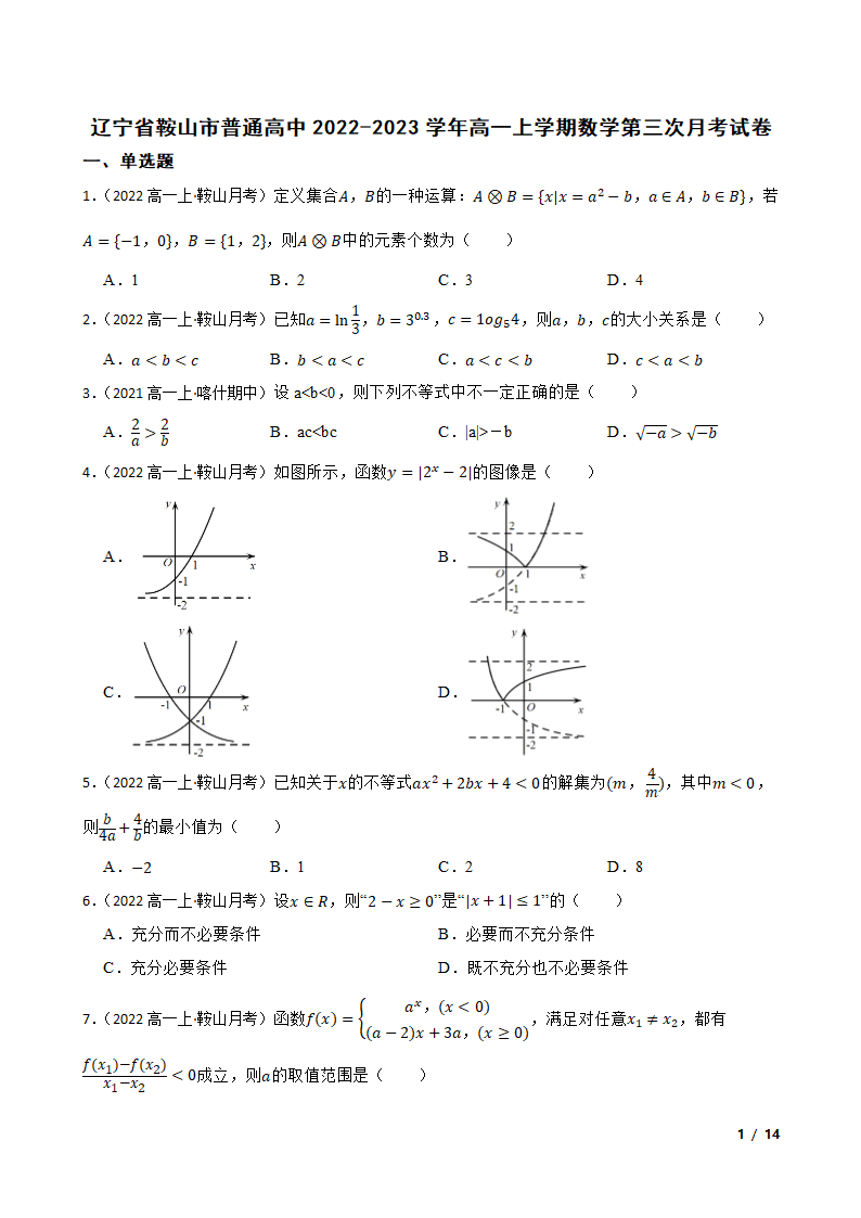 辽宁省鞍山市普通高中2022-2023学年高一上学期数学第三次月考试卷.doc