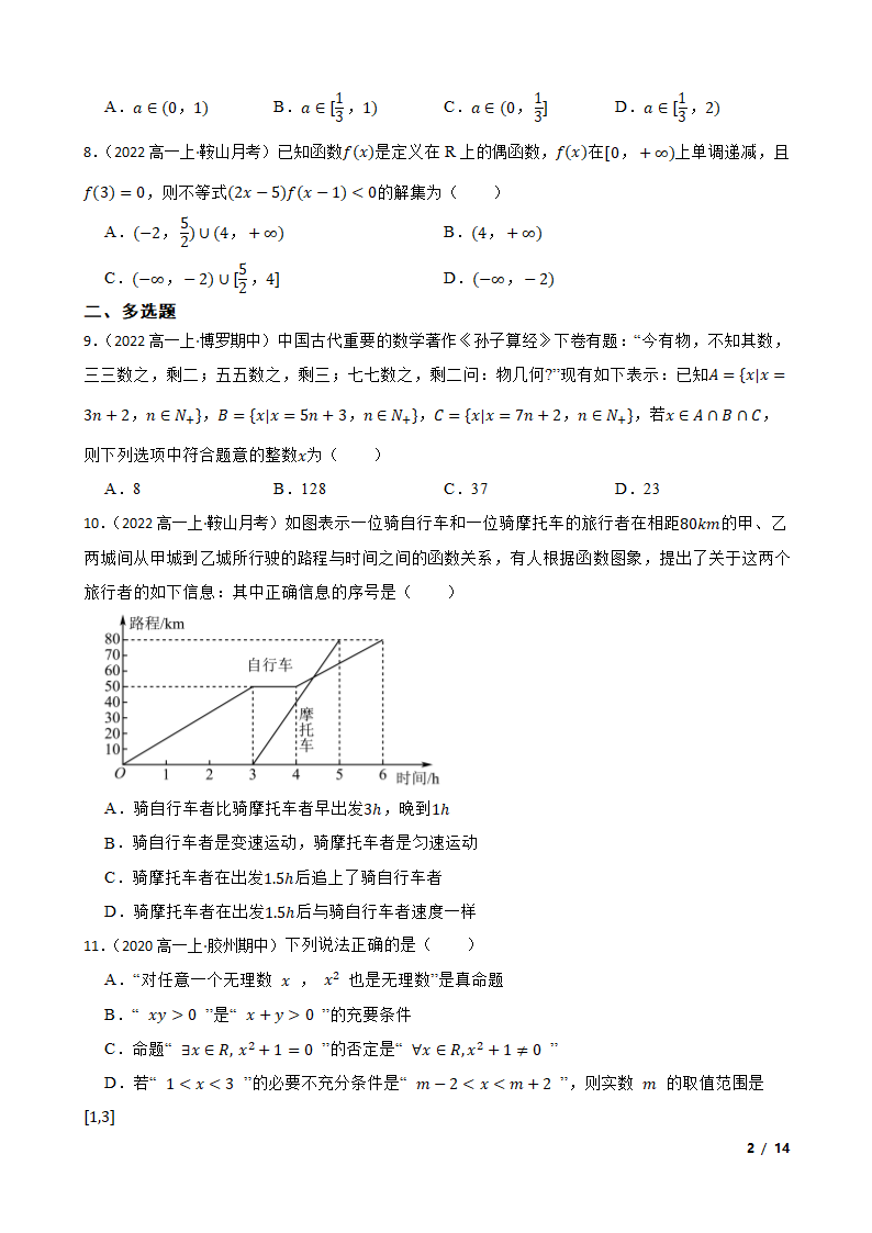 辽宁省鞍山市普通高中2022-2023学年高一上学期数学第三次月考试卷.doc第2页