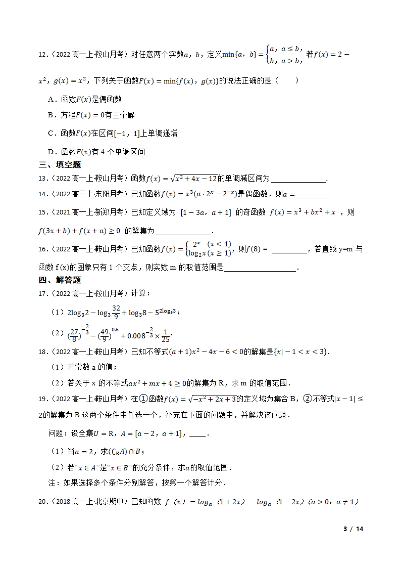 辽宁省鞍山市普通高中2022-2023学年高一上学期数学第三次月考试卷.doc第3页