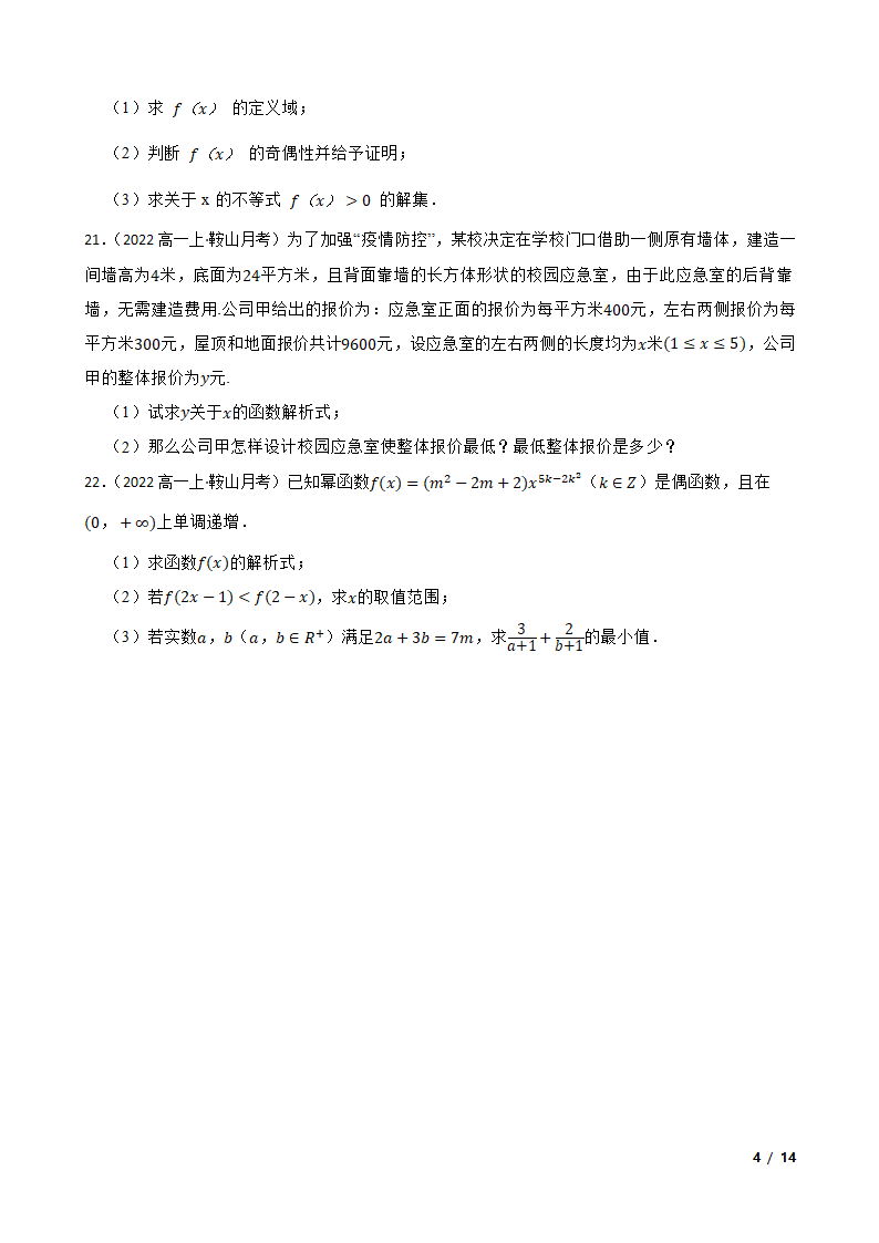 辽宁省鞍山市普通高中2022-2023学年高一上学期数学第三次月考试卷.doc第4页