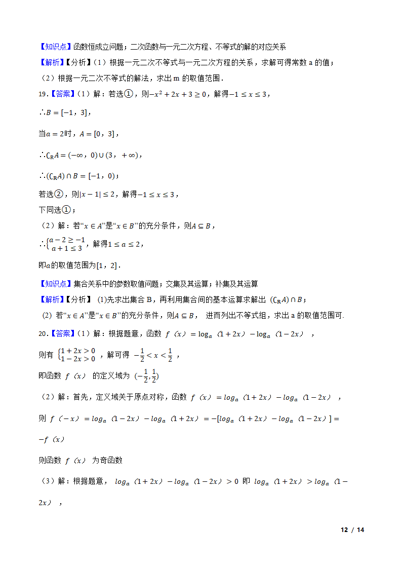 辽宁省鞍山市普通高中2022-2023学年高一上学期数学第三次月考试卷.doc第12页