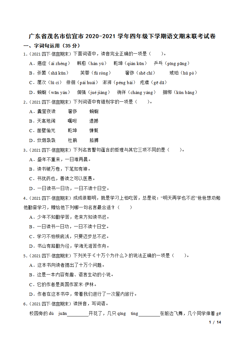 广东省茂名市信宜市2020-2021学年四年级下学期语文期末联考试卷.doc第1页