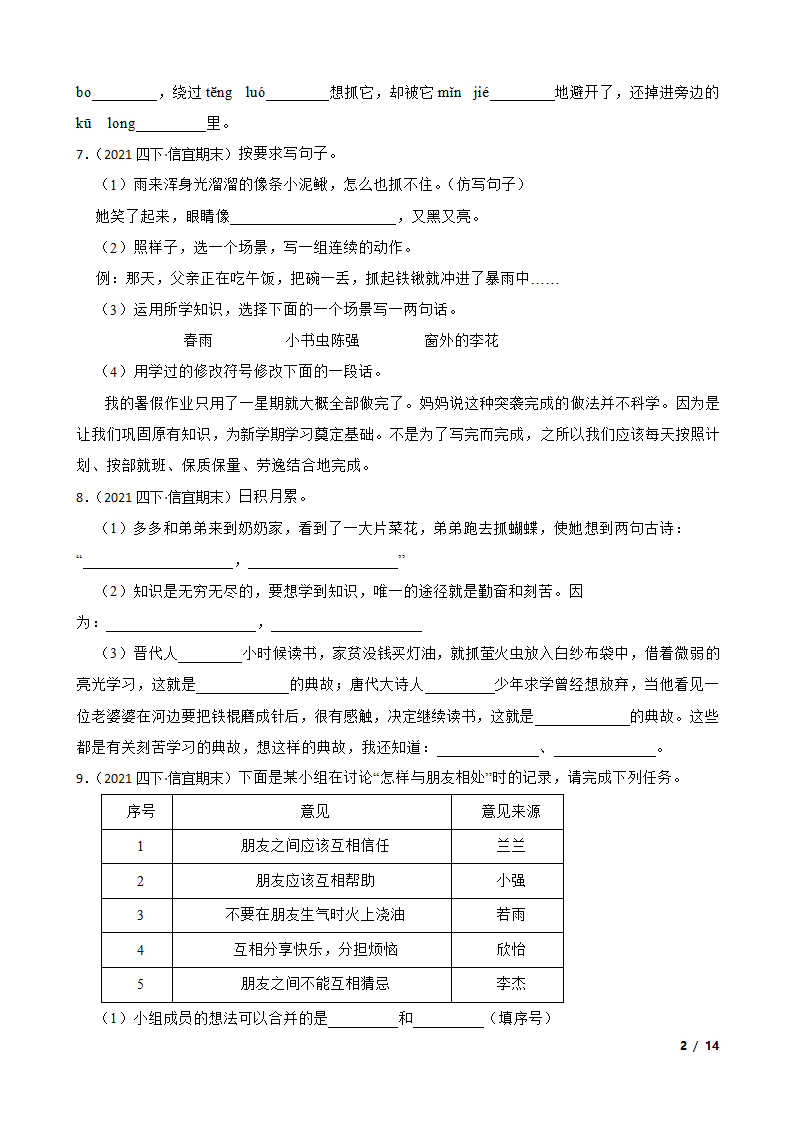 广东省茂名市信宜市2020-2021学年四年级下学期语文期末联考试卷.doc第2页