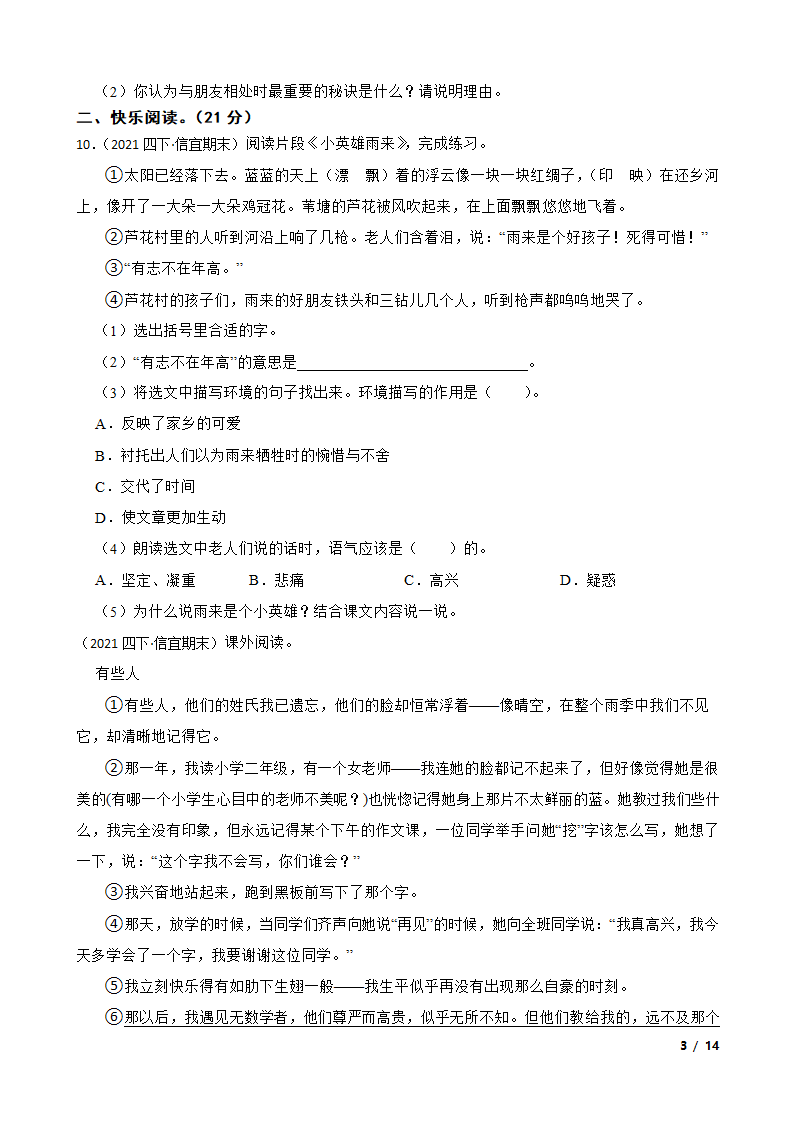 广东省茂名市信宜市2020-2021学年四年级下学期语文期末联考试卷.doc第3页