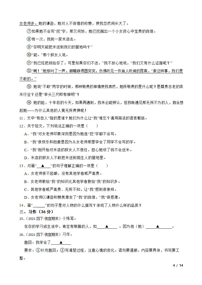 广东省茂名市信宜市2020-2021学年四年级下学期语文期末联考试卷.doc第4页