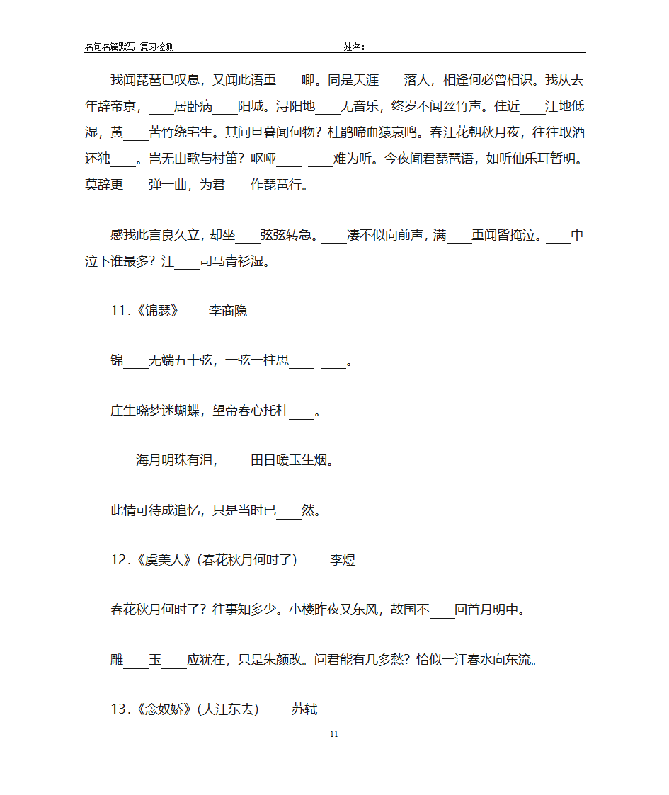 2019年江苏高考语文 高中背诵篇目(易错字)检测第11页