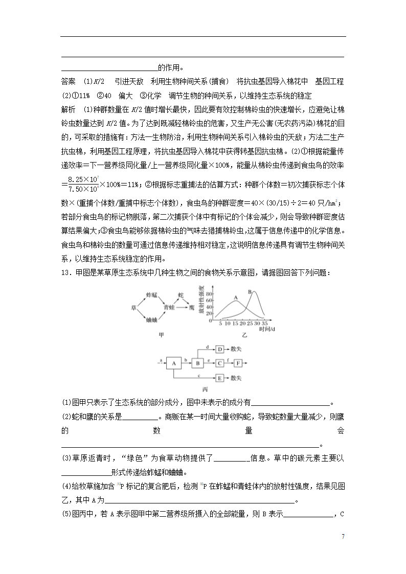 (江苏专用)2019高考生物二轮复习 专题九 生物与环境专题强化练(A卷)第7页