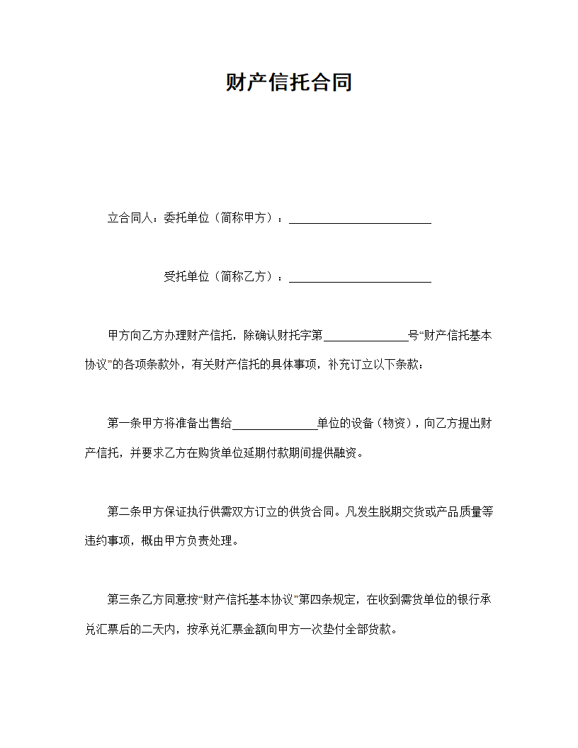 财产信用托付协议合同书标准模板.doc第1页