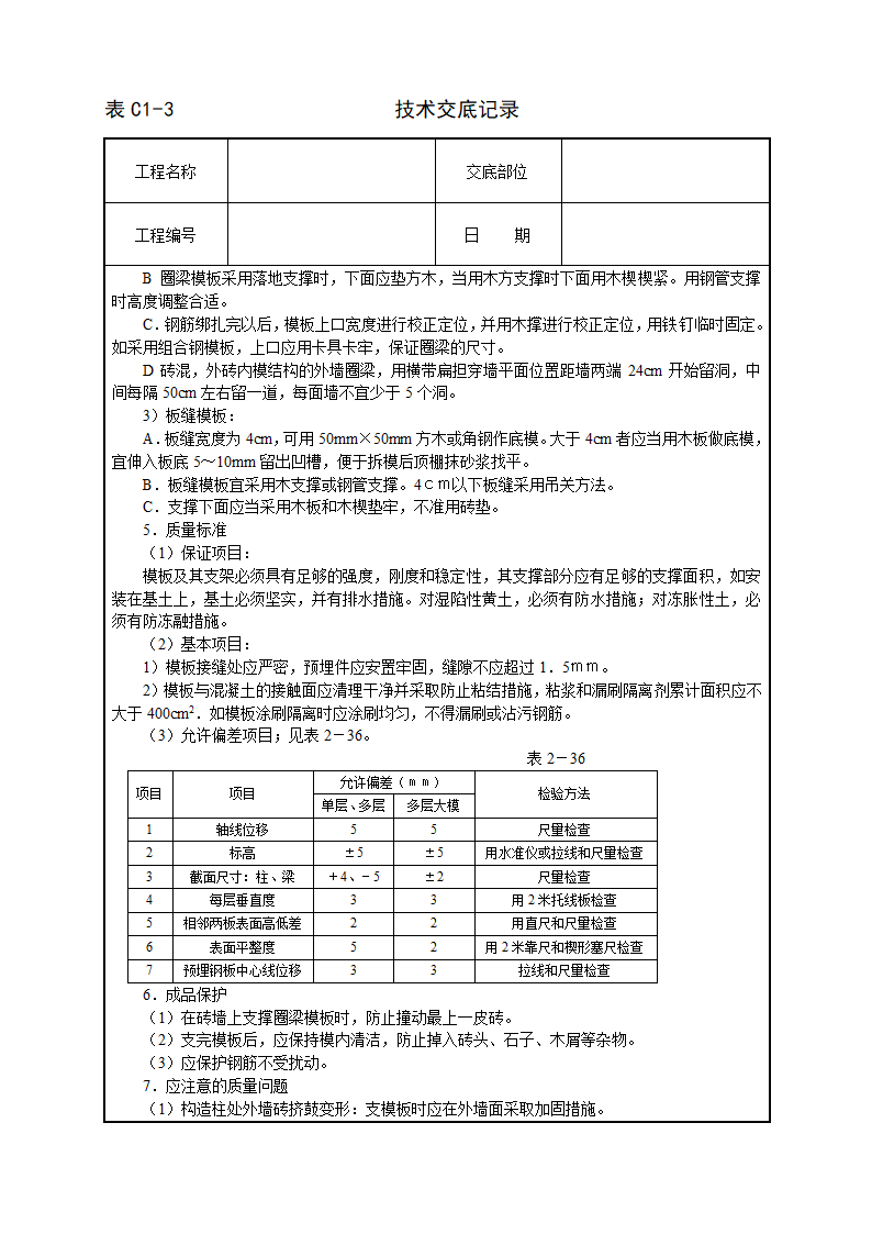 砖混结构住宅模板技术交底.doc第2页