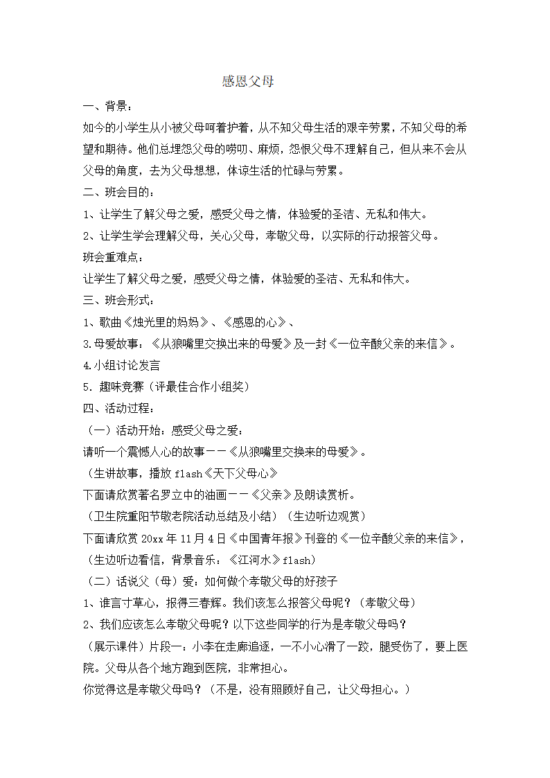 六年级主题班会 感恩父母  教案 全国通用.doc第1页