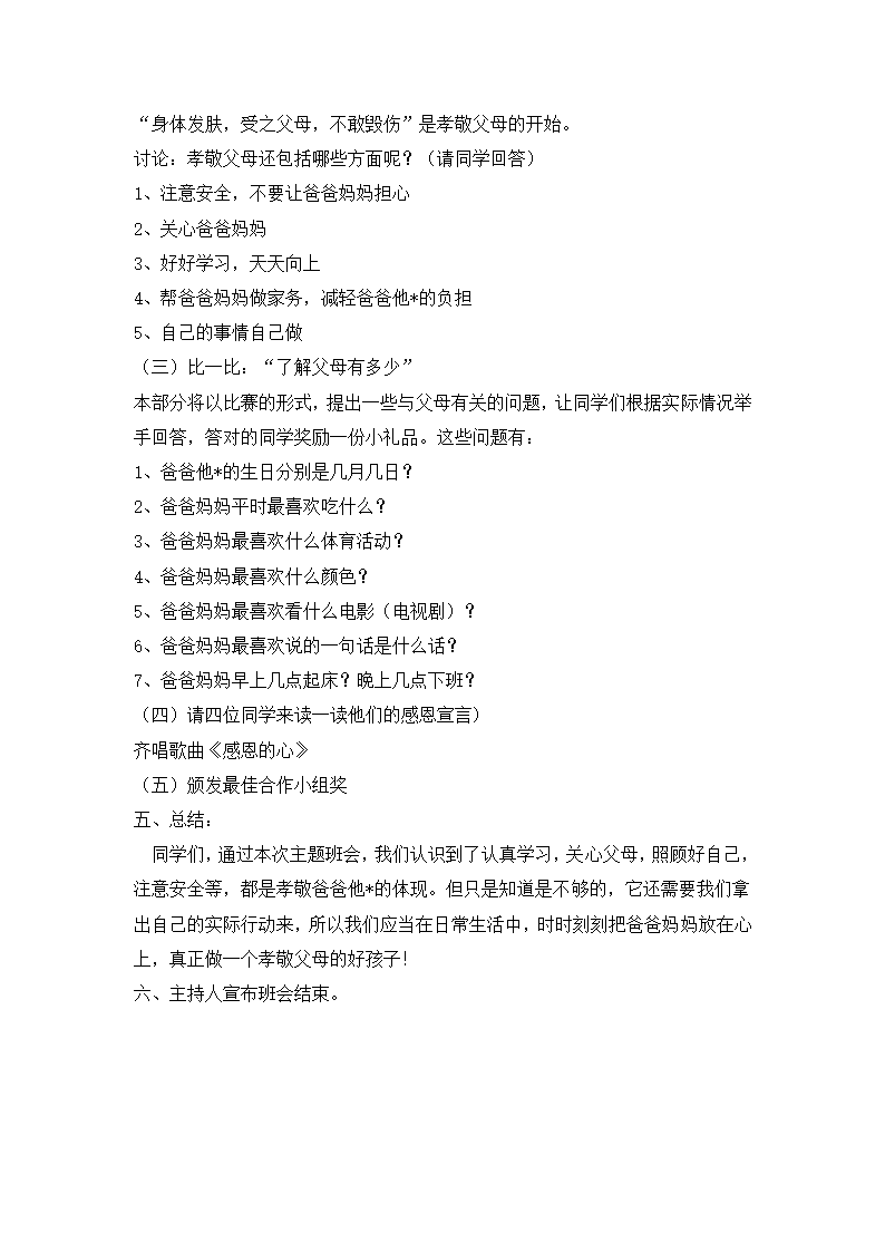 六年级主题班会 感恩父母  教案 全国通用.doc第2页