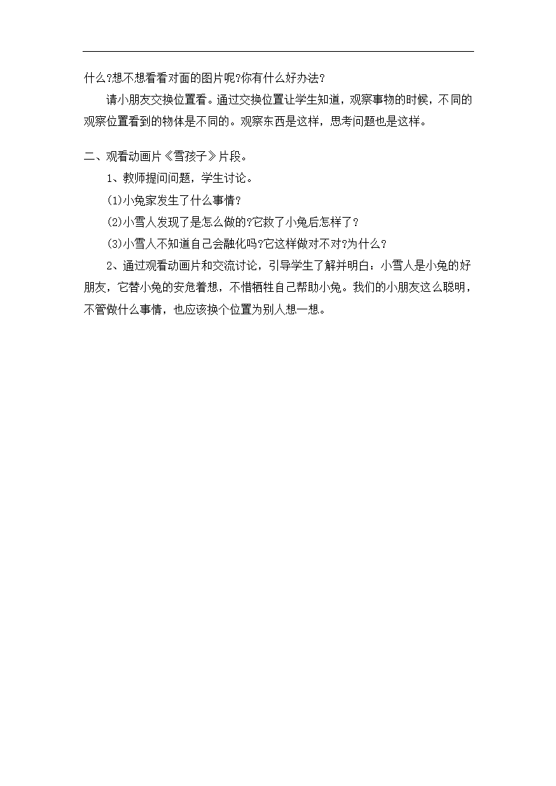 全国通用 一年级上册班会  换位思考  教案.doc第2页