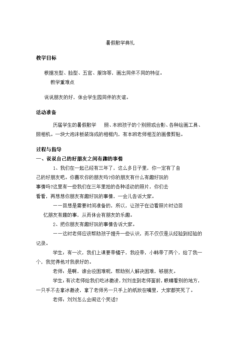 全国通用 一年级上册班会 暑假散学典礼 教案.doc第1页