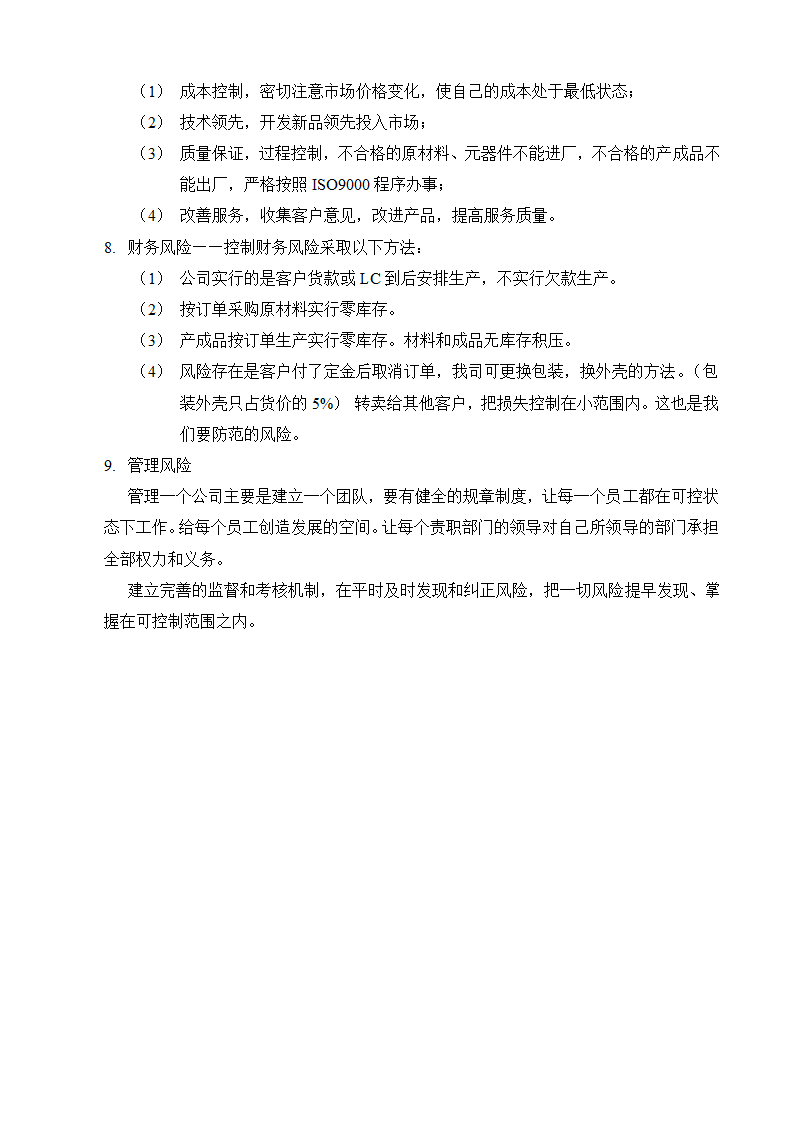 公司项目风险分析报告模板.doc第4页