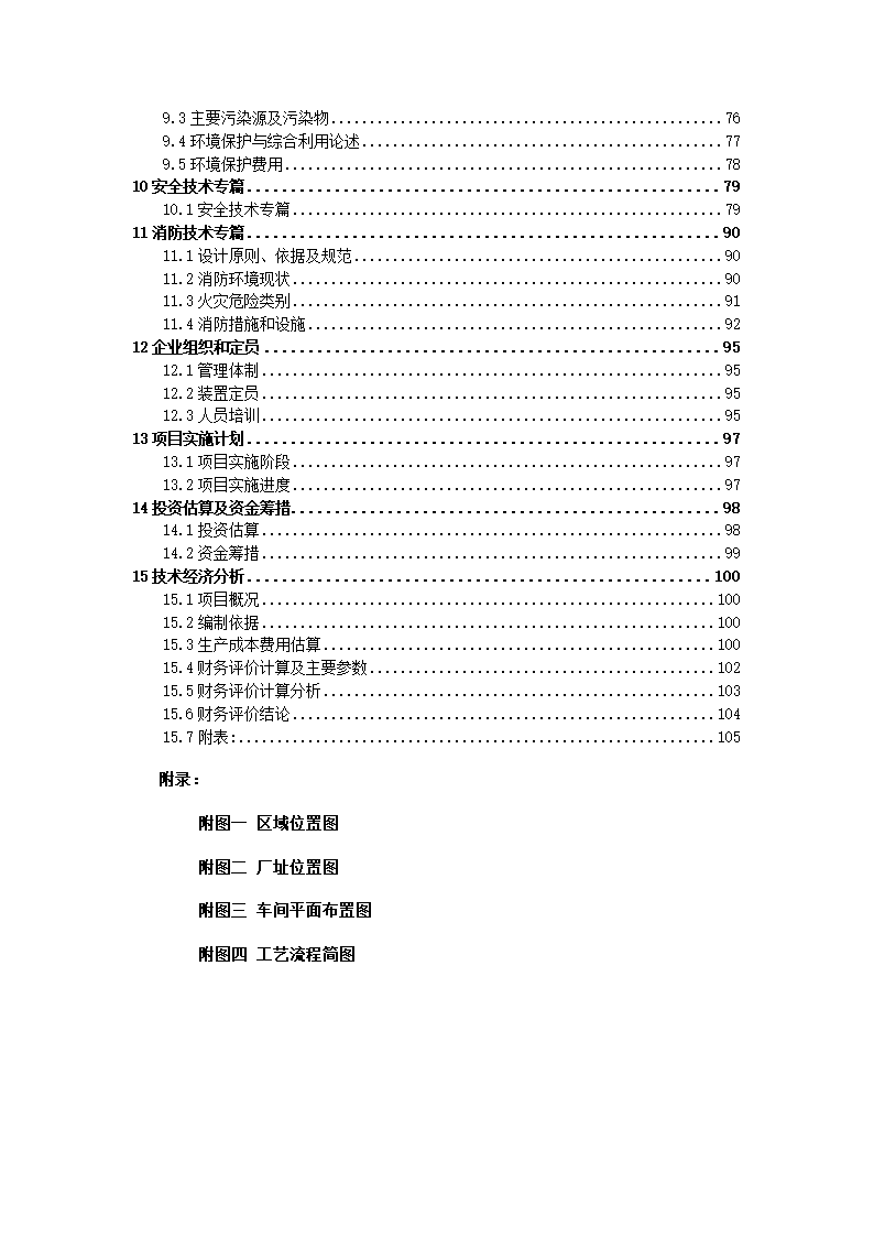 化工项目可行性报告.docx第3页