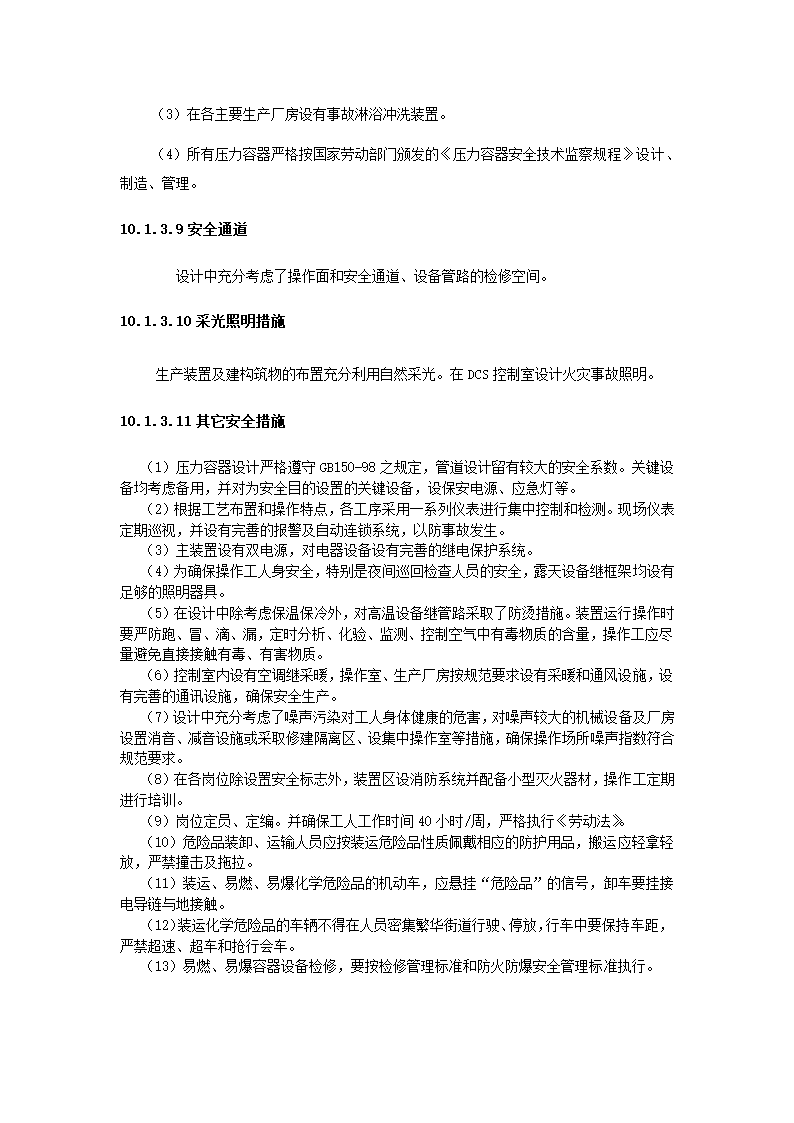 化工项目可行性报告.docx第75页