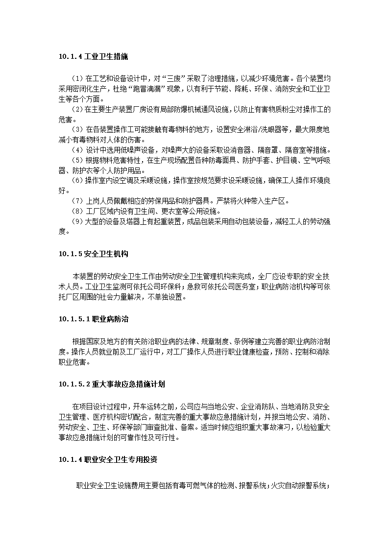 化工项目可行性报告.docx第76页