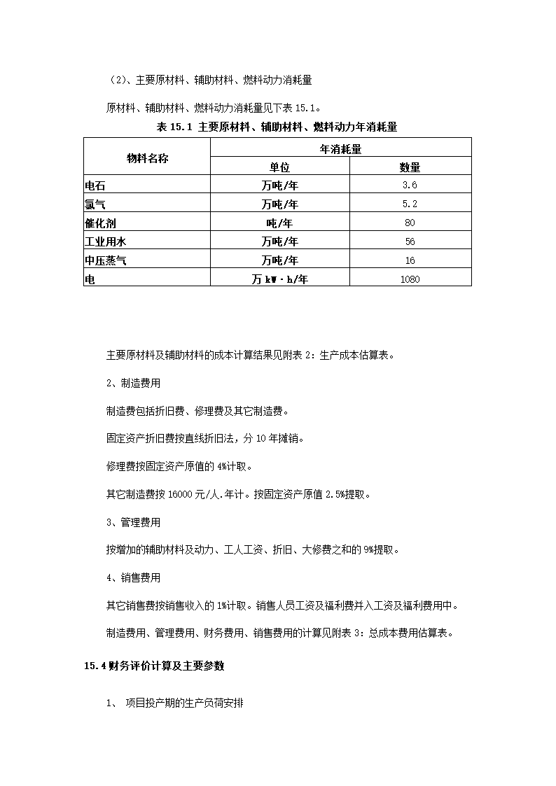 化工项目可行性报告.docx第87页