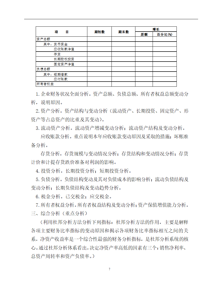 公司经营分析报告模板.docx第7页