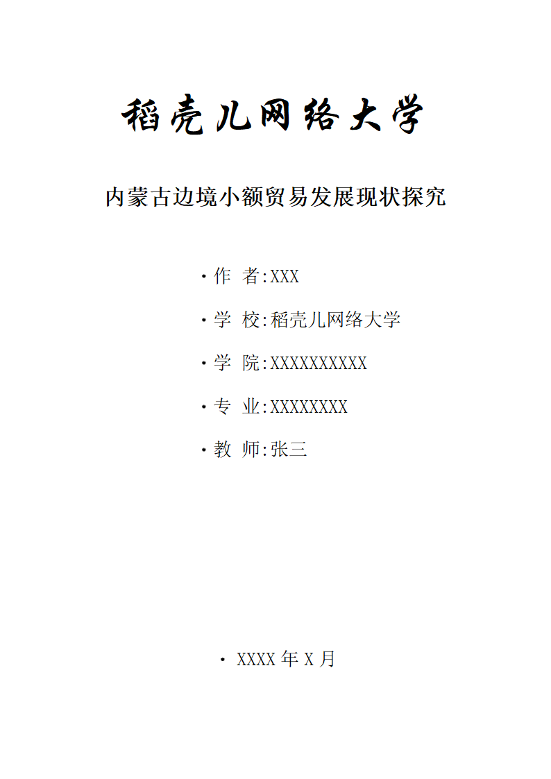 内蒙古边境小额贸易发展现状探究58P.docx第1页