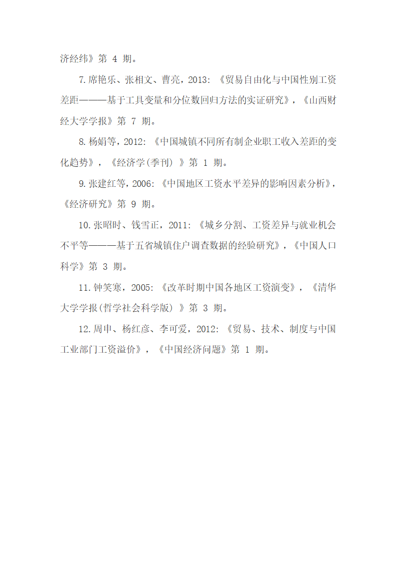 贸易与技能工资水平和差距之间的关系.docx第18页