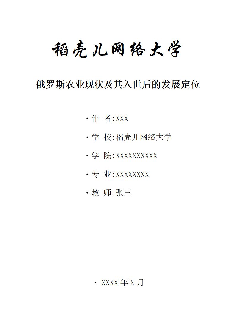 俄罗斯农业现状及其入世后的发展定位.docx第1页